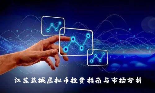 江苏盐城虚拟币投资指南与市场分析
