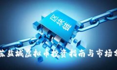 江苏盐城虚拟币投资指南