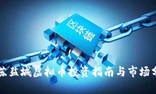 江苏盐城虚拟币投资指南与市场分析