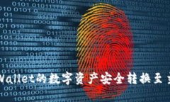 如何将TPWallet的数字资产安