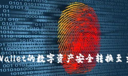 如何将TPWallet的数字资产安全转换至主流交易所