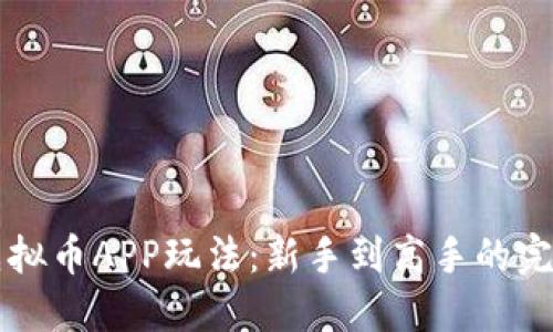 掌握虚拟币APP玩法：新手到高手的完整指南