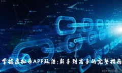 掌握虚拟币APP玩法：新手
