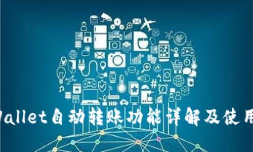  TPWallet自动转账功能详解及使用指南