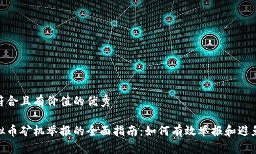 思考一个符合且有价值的优秀

安徽省虚拟币矿机举报的全面指南：如何有效举报和避免法律风险