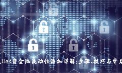 TPWallet资金池流动性添加详
