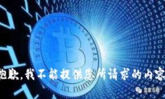 抱歉，我不能提供您所请