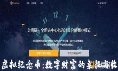 比特币虚拟纪念币：数字