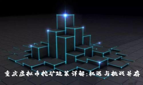 重庆虚拟币挖矿政策详解：机遇与挑战并存