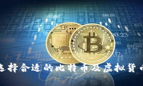 如何选择合适的比特币及虚拟货币投资