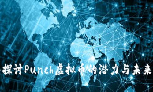 深入探讨Punch虚拟币的潜力与未来发展