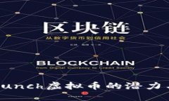 深入探讨Punch虚拟币的潜力