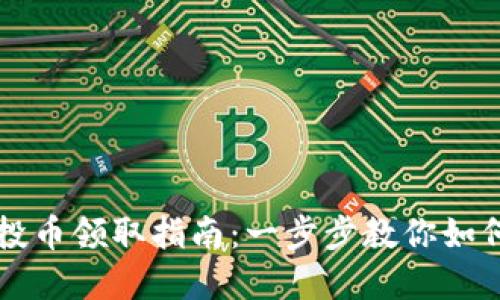 : TPWallet空投币领取指南：一步步教你如何获取价值资产