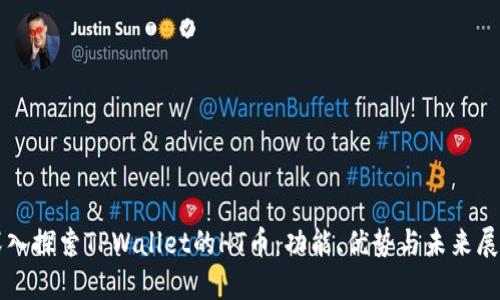 深入探索TPWallet的HT币：功能、优势与未来展望