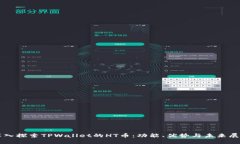 深入探索TPWallet的HT币：功