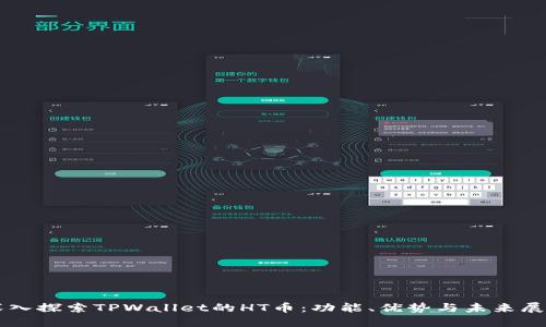 深入探索TPWallet的HT币：功能、优势与未来展望