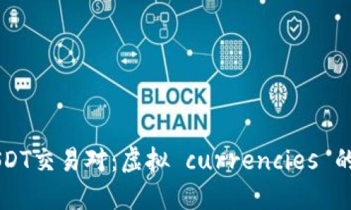 深入了解CEL/USDT交易对：虚拟 currencies 的未来与投资机遇