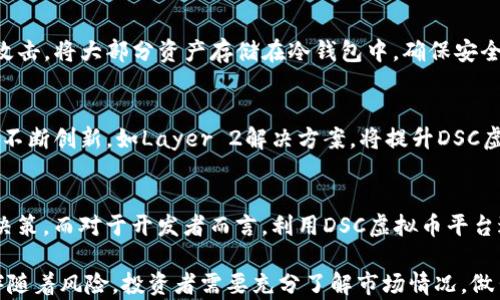
tiaotiDSC虚拟币：揭示其背后的价值与潜力/tiaoti

关键词
DSC虚拟币, 加密货币, 投资, 区块链技术/guanjianci

DSC虚拟币的起源与发展
DSC虚拟币，作为一种新兴的加密数字货币，近年来受到市场的广泛关注。它的出现标志着区块链技术与金融领域的深度结合，为投资者提供了全新的资产配置选择。DSC虚拟币的起源可以追溯到世界经济对去中心化、安全性、透明性等需求日益增加的背景下。

DSC虚拟币采用了先进的区块链技术，以确保交易的安全性和不可篡改性。众所周知，传统金融行业存在着信息不对称、交易成本高以及安全隐患等问题。而DSC虚拟币通过智能合约将这些问题有效地解决，极大地提升了交易效率，为用户提供了一种全新的交易体验。

DSC虚拟币的投资价值分析
对于投资者而言，DSC虚拟币的投资价值不可小觑。首先，DSC虚拟币的供应量有限，这使得其具备了稀缺性。在经济学中，稀缺性往往意味着更高的价值。其次，随着区块链技术的逐渐成熟，市场对加密货币的需求也在日益增加，DSC虚拟币则正好符合了这种市场需求。

此外，DSC虚拟币还可以作为对冲通胀的资产。随着各国政府对经济刺激政策的持续推行，货币贬值的风险也在增加。此时，加密货币因其去中心化的特性，成为了投资者抵御通胀的一种选择。

DSC虚拟币的技术架构解析
DSC虚拟币的技术架构主要基于区块链技术，而区块链本身又由多个重要的技术组件构成。首先，DSC虚拟币采用了分布式账本技术，这意味着所有的交易记录都会被多方备份，任何单方的篡改都无可能实现。其次，DSC虚拟币利用了先进的加密算法，确保用户在交易过程中的安全和隐私。

另外，智能合约也是DSC虚拟币的一大特色。通过智能合约，用户能够在没有中介的情况下，完成交易。这不仅提高了效率，还降低了交易成本，增强了信任度。区块链技术与智能合约的结合，进一步推动了DSC虚拟币的应用场景多样化。

DSC虚拟币的风险与挑战
尽管DSC虚拟币拥有诸多优势，但投资者在进入市场时必须清楚潜在的风险与挑战。首先，市场波动性大使得DSC虚拟币的价格随时可能大幅波动，导致投资风险加大。其次，监管政策的不确定性也是一个不可忽视的因素。随着各国对加密货币管理政策的逐渐收紧，DSC虚拟币的未来发展将受到影响。

另外，技术安全问题也不容忽视。一旦交易平台遭遇黑客攻击，投资者的资产将面临巨大风险。投资者在进行DSC虚拟币投资时，必须对所选择的平台进行充分评估，并采取相应的安全措施。此外，市场中的虚假项目也时有发生，投资者需提高警惕，以免遭受损失。

常见问题解析
h41. DSC虚拟币与其他加密货币相比有哪些独特优势？/h4
DSC虚拟币相较于其他加密货币，拥有以下几个独特优势。首先，其技术架构的创新性使得DSC虚拟币在交易速度和安全性上优于许多竞争对手。其次，DSC虚拟币所支持的智能合约功能为用户提供了更灵活的交易方式。此外，DSC虚拟币在社区参与度和开发者支持上也表现出色，增强了其生态系统的活力。

h42. 如何安全地投资DSC虚拟币？/h4
安全投资DSC虚拟币的关键在于选择合适的平台和钱包。首先，选择口碑良好的交易所，并开启双重身份验证。其次，为了避免黑客攻击，将大部分资产存储在冷钱包中，确保安全性。同时，不要随意分享个人信息和私钥，保持警惕以防受骗。此外，了解市场走势和企业动态，做好投资决策的基础。

h43. DSC虚拟币的未来发展前景如何？/h4
未来，DSC虚拟币的发展前景相对乐观。从市场需求来看，随着数字经济的不断发展，加密货币的使用场景将更加广泛。同时，技术的不断创新，如Layer 2解决方案，将提升DSC虚拟币的交易效率，降低成本。此外，国家对区块链技术的重视可能会为DSC虚拟币创造良好的政策环境，推动其市场接受度的提高。

h44. 参与DSC虚拟币的生态系统有哪些方式？/h4
参与DSC虚拟币生态系统的方式多种多样。用户可以通过购买和持有DSC虚拟币进行投资，亦可参与社区治理，通过投票参与项目决策。而对于开发者而言，利用DSC虚拟币平台进行DApp开发也是一种参与方式。此外，参与流动性挖矿、质押等活动，都是用户能从DSC虚拟币生态系统中受益的良机。

通过以上的分析，我们可以看到DSC虚拟币不仅具有投资价值，其背后的技术与生态系统的发展潜力也相当巨大。然而，投资同时伴随着风险，投资者需要充分了解市场情况，做出明智的决策。