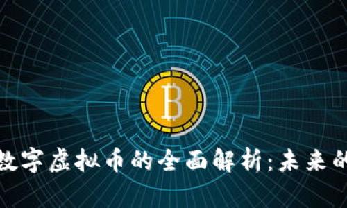 比特币与数字虚拟币的全面解析：未来的金融革命