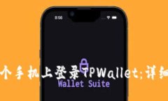 如何在另一个手机上登录