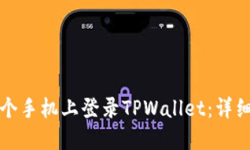 如何在另一个手机上登录TPWallet：详细步骤与指南