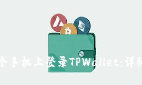 如何在另一个手机上登录TPWallet：详细步骤与指南