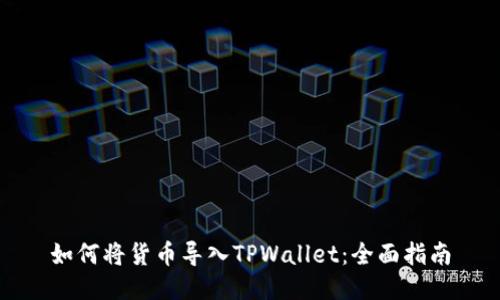 如何将货币导入TPWallet：全面指南
