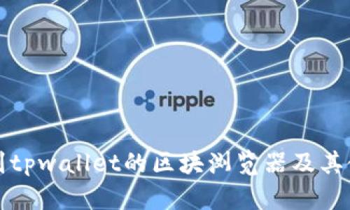 如何找到tpwallet的区块浏览器及其使用方法