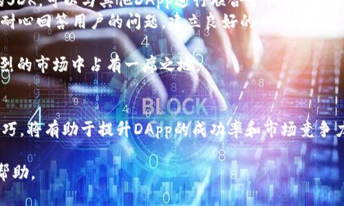 baioti深入解析TPWallet的DApp开发逻辑：构建去中心化应用的最佳实践/baioti
TPWallet, DApp开发, 区块链技术, 去中心化应用/guanjianci

随着区块链技术的迅猛发展，去中心化应用（DApp）逐渐成为新的潮流。TPWallet作为一款功能强大的多链钱包，不仅支持数字资产管理，还为开发者提供了便利的DApp开发环境。本文将详细介绍TPWallet的DApp开发逻辑、最佳实践，以及构建高效DApp的实用技巧。

1. TPWallet简介
TPWallet是一款多链钱包，支持多个区块链生态中的数字资产存储与管理。随着DApp的流行，TPWallet逐渐发展出一系列工具和SDK，帮助开发者轻松构建、部署和维护DApp。TPWallet的设计理念是用户友好和安全，这使得它成为DApp开发者和用户的热门选择。

2. DApp开发的基本组件
在TPWallet上开发DApp，开发者需要掌握几个基本的组件，包括区块链网络、智能合约、前端界面和用户交互。
ul
    listrong区块链网络：/strong选择合适的区块链网络是开发DApp的第一步。TPWallet支持Ethereum、HECO、BSC等多个网络，开发者可以根据需求选择最符合的网络。/li
    listrong智能合约：/strong智能合约是DApp的核心。开发者需要通过Solidity等编程语言编写智能合约，并进行测试和部署。/li
    listrong前端界面：/strong用户界面是用户与DApp互动的窗口，开发者可以使用React、Vue等框架构建响应式Web界面，提升用户体验。/li
    listrong用户交互：/strong借助TPWallet的SDK，开发者可以在DApp与用户之间建立高效的交互机制，如数字签名、交易签署等。/li
/ul

3. TPWallet的DApp开发流程
TPWallet提供了一条清晰的DApp开发流程，帮助开发者有效地进行工作。流程主要包括以下几个步骤：
ol
    listrong需求分析：/strong明确DApp的功能需求，根据目标用户和市场调研确定核心功能。/li
    listrong环境搭建：/strong设置开发环境，安装TPWallet SDK及其他必要工具。/li
    listrong智能合约开发：/strong根据需求编写智能合约，并进行测试以确保功能完整性和安全性。/li
    listrong前端开发：/strong创建用户界面，确保与智能合约的交互顺畅无缝。/li
    listrong测试和：/strong对DApp进行全面测试，发现并修复Bug，用户体验。/li
    listrong部署和发布：/strong将DApp部署至主网，并通过TPWallet进行推广。/li
/ol

4. 四个常见的DApp开发问题

问题一：在TPWallet上如何进行安全的智能合约开发？
智能合约的安全性是DApp成功的关键。TPWallet为链下和链上的交互提供了多种安全机制。但是，在开发过程中，开发者仍然需要遵循最佳实践，以降低合约被攻击的风险：
ul
    listrong代码审计：/strong对智能合约进行系统的代码审计，发现潜在的漏洞和错误。/li
    listrong测试覆盖：/strong编写单元测试和集成测试，确保合约逻辑符合预期，并能在各种情形下正常工作。/li
    listrong采用安全库：/strong推荐使用开源的安全库（如OpenZeppelin），利用其经过验证的代码，以减少安全问题的出现。/li
/ul
此外，开发者还应关注合约中的权限管理、回退函数的使用等细节，确保每个环节都经过严格把控。一旦合约被部署在区块链上，任何错误都可能造成不可逆转的损失，因此谨慎开发显得尤为重要。

问题二：如何DApp的用户体验？
用户体验是DApp吸引和留住用户的重要因素。DApp的用户体验，可以从以下几个方面入手：
ul
    listrong界面设计：/strong设计直观清晰的用户界面，使用户能够快速上手。使用现代化的设计语言，提升整体美感。/li
    listrong性能：/strong确保DApp的加载速度快，响应时间短。使用CDN和服务器缓存等方式提升性能。/li
    listrong交互设计：/strong减少用户操作步骤，提高流畅性。例如，使用钱包功能时，自动填充和一键授权等设计。/li
/ul
定期收集用户反馈，进行针对性改进，不断迭代是用户体验的关键。通过用户测试，提前发现潜在的问题并进行相应调整。此外，提供完善的用户帮助文档和FAQ，提高用户自主解决问题的能力，也能提升使用体验。

问题三：TPWallet支持哪些区块链和标准？
TPWallet支持多条区块链和多种标准，使开发者能自由选择最适合其DApp的环境。主要支持的区块链网络包括：
ul
    listrongEthereum：/strong作为最主流的智能合约平台，Ethereum拥有强大的开发者生态和工具支持。/li
    listrongBSC（Binance Smart Chain）：/strong更低的交易费用和更快的交易确认时间使得BSC成为热门选择。/li
    listrongHECO：/strong火币生态链（HECO）同样提供高速、低费率交易，是一条值得关注的公链。/li
/ul
至于标准方面，TPWallet支持ERC20、BEP20等多种代币标准，使得开发者可以有效地进行资产管理和交易集成。了解各个区块链的特点及用例，有助于开发者做出合理的选择，提升DApp的价值与流行度。

问题四：如何在TPWallet生态中推广我的DApp？
DApp的推广是获取用户和提升使用率的重要步骤。以下是一些推荐的策略：
ul
    listrong社交媒体营销：/strong通过Twitter、Telegram等社交媒体平台进行推广，借助社区的力量获取广泛的用户关注。/li
    listrong合作与整合：/strong与其他项目进行合作，两者之间的促进效应将增加曝光率。通过TPWallet的SDK，可以与其他DApp进行联合营销。/li
    listrong教育与支持：/strong提供详尽的使用指南和教学视频，帮助用户快速上手。同时，活跃在社区中，耐心回答用户的问题，建立良好的口碑。/li
/ul
持之以恒的推广和良好的用户体验是DApp成功的关键。通过不断吸引新用户，并留住现有用户，才能在竞争激烈的市场中占有一席之地。

结论
通过TPWallet这一平台，开发者可以顺利构建出高效且安全的去中心化应用。掌握DApp的开发逻辑、流程和技巧，将有助于提升DApp的成功率和市场竞争力。随着区块链技术的不断演变，持续学习和适应新变化也显得尤为重要。

通过本文的介绍，相信读者对TPWallet的DApp开发逻辑有了更深入的了解，希望能够为大家的开发过程提供帮助。