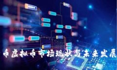 中国比特币虚拟币市场现