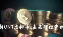 : 深入解析UNT虚拟币：未来
