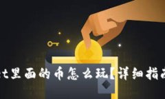 TPWallet里面的币怎么玩？详