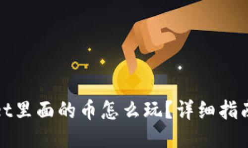 TPWallet里面的币怎么玩？详细指南与策略