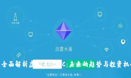 : 全面解析虚拟币MOBC：未来的趋势与投资机会