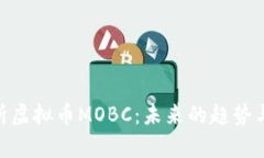 : 全面解析虚拟币MOBC：未