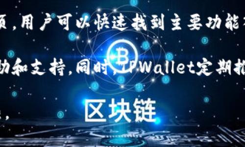 全面解析TPWallet：持币、功能与未来发展
TPWallet, 数字钱包, 持币, 区块链/guanjianci

TPWallet简介
在数字货币和区块链技术快速发展的背景下，数字钱包作为持有和管理加密资产的重要工具，正在受到越来越多用户的关注。其中，TPWallet因其独特的功能和安全性，成为了热议的对象。本文将深入解析TPWallet的功能、使用方法以及未来的发展潜力。

TPWallet的功能
TPWallet是一个多功能的数字钱包，不仅支持主流的加密货币存储和交易，还提供了一系列用户友好的功能。用户能够方便地通过TPWallet实现资产的管理、交易以及参与去中心化金融（DeFi）服务。

首先，TPWallet支持多种加密货币，包括比特币、以太坊、波场等主流币种。这种多币种的支持使得用户可以在同一个钱包中管理不同类型的资产，增强了资产的流动性。同时，用户也可以通过TPWallet进行货币的兑换，为用户提供了更多的选择。

其次，TPWallet注重安全性。它采用了多重加密技术，确保用户私钥和交易数据的安全。此外，TPWallet还提供了冷钱包选项，减少了被黑客攻击的风险。用户可以通过设置复杂的密码和双重认证等措施，进一步加强钱包安全。

持币的优势
持币即持有一定数量的数字资产，很多用户选择通过TPWallet进行持币。持币的优势在于其能够让用户享受数字资产的增值潜力，尤其是在市场波动较大时。Investing in cryptocurrencies can yield significant returns, especially when one chooses the right assets and holds them long-term.

通过TPWallet持币，用户可以轻松监控自己的投资组合，实时了解市场动态。同时，TPWallet内置的行情分析工具能够帮助用户更好地把握市场趋势，从而做出更明智的投资决策。

TPWallet的未来发展
随着区块链技术的不断创新，TPWallet的未来发展充满了潜力。首先，智能合约的引入将使得TPWallet可以支持更多去中心化应用（DApps）。这将极大丰富TPWallet的功能，使用户能够在一个平台上享受到更多的区块链服务。

其次，TPWallet还计划与更多的区块链项目进行合作，以扩展其生态系统的边界。这一战略不仅能够增加TPWallet的用户群体，还将为用户带来更多的投资机会和更高的回报。

相关问题探讨

1. 什么是TPWallet的安全措施？
TPWallet作为一款数字钱包，其安全性是用户最关心的问题之一。TPWallet采取了多重安全措施来保障用户的资产安全。首先，TPWallet通过端到端的加密技术来保护用户的数据和交易信息，确保信息不被窃取。

其次，TPWallet还引入了冷钱包技术。冷钱包是指与互联网断开连接的存储设备，能够有效防止黑客的攻击。用户可以选择将大部分资产存储在冷钱包中，而仅将交易时需要的资产放在热钱包中，从而增强安全性。

此外，TPWallet还提供了双重认证功能。用户在进行重要操作时，系统会要求输入验证码，这样即使账号信息被盗，也能有效防止资产损失。作为用户，设置复杂的密码并定期更换也是保护账户安全的重要措施。

2. 如何在TPWallet中进行币种交易？
TPWallet提供了直观的交易界面，用户可以轻松进行币种之间的交易。在TPWallet中进行交易的第一步是确保自己已经完成注册，并将相关的数字资产存入钱包中。

选定交易币种后，用户只需进入交易界面，选择想要交易的币种，然后输入所需交易的数量。在确认无误后，用户点击“确认交易”按钮，交易将被迅速执行。整个过程中，TPWallet会为用户提供实时的市场行情数据，帮助用户做出最优决策。

需要注意的是，进行币种交易时，用户应关注各币种的交易手续费和转账时间，以确保交易的最。在交易完成后，用户可以在钱包的交易记录中查看相关信息，确保每一笔交易都清晰可查。

3. 在TPWallet中如何进行资产管理？
资产管理是TPWallet最重要的功能之一，TPWallet为用户提供了的资产管理页面，用户可以轻松查看和管理自己的数字资产。首先，用户可以通过资产概况页查看自己的所有持币情况和市场总值，这一信息一目了然，便于用户进行整体把控。

在资产管理页面中，用户还可以设置合理的投资比例，分散投资风险。TPWallet支持资产分类管理，用户可以按照不同的币种或投资策略进行整理，方便日后的管理。同时，TPWallet还有实时更新的钱包余额和市场数据显示，帮助用户更有效地进行决策。

此外，TPWallet还提供了一些投资分析工具。用户可以根据自身的投资组合和实时市场数据，利用TPWallet提供的图表分析工具，预测未来的可能市场走向，从而调整资产配置，提高投资收益。

4. TPWallet的用户体验如何？
TPWallet在用户体验上也花了不少心思，其用户界面设计非常友好，便于用户操作。无论是新手还是拥有一定经验的用户，都能很快上手。在首页，用户可以快速找到主要功能入口，包括资产管理、交易、设置等，界面清晰，逻辑顺畅。

此外，TPWallet还注重与用户的互动，用户反馈渠道十分畅通。用户在使用过程中遇到的问题，可以随时通过客服联系客服团队，获得及时的帮助和支持。同时，TPWallet定期推出更新和新功能，确保用户在日常使用中的需求得到满足。

总之，TPWallet凭借其强大的功能和优秀的用户体验，正在成为越来越多数字资产持有者的选择。未来，它无疑将继续在数字钱包领域发光发热。