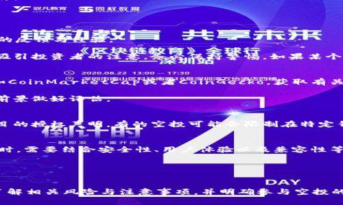   如何通过TP Wallet获取空投币：完整指南 / 
 guanjianci TP Wallet, 空投币, 加密货币, 数字资产 /guanjianci 

在加密货币日益普及的今天，越来越多的投资者希望通过获取空投币来增加他们的数字资产。TP Wallet作为一个功能强大的加密货币钱包，提供了多种获取空投币的方式。本文将详细介绍如何通过TP Wallet获取空投币，并解答与之相关的问题。通过本指南，您将了解空投的基本概念、TP Wallet的使用细节、获取空投币的步骤，以及最常见的问题解答。

空投币的基本概念
空投（Airdrop）是指区块链项目方为推广其新币、增加币的流动性和用户基础，而免费向用户分发新发行的代币。这种方式通常用于激励已有用户、吸引新用户，或者作为社区活动的一部分。空投的数据通常以持币鼓励、注册奖励或参与某个特定活动的方式进行。

空投币的种类多种多样，有些项目会在特定条件下要求用户参与，如持有特定的山币、完成某些社交媒体任务或提交个人信息等。而有些空投则能够通过简化的条件，如仅需持有指定的资产，就能轻松获取。这种方式不仅提供了一种获取新币的机会，同时也是用户参与社区活动的一种方式。

TP Wallet功能概述
TP Wallet是一款多功能的加密货币钱包，支持多种类型的数字资产。它的主要特点包括用户友好的界面、安全性高、快速的交易处理速度以及多种功能，如交换、转账、接收和存储各种加密币。TP Wallet还提供了与不同区块链网络的无缝集成，使用户能够轻松管理他们的资产。

通过TP Wallet，用户可以方便地接收空投币，只需确保满足项目方设定的基本条件。同时，TP Wallet的安全特性保障了用户资产的安全，使其成为越来越多加密货币爱好者的首选钱包。

如何通过TP Wallet获取空投币
获取空投币的过程并不是一个复杂的操作，但需要用户耐心以及对市场动态的关注。以下是通过TP Wallet获取空投币的一般步骤：

h4步骤一：安装TP Wallet/h4
首先，前往TP Wallet的官方网站或者应用商店下载并安装TP Wallet。安装后，按照指示创建一个新钱包或导入已有钱包。如果是新用户，请确保妥善保管助记词，因为这关乎您的资产安全。

h4步骤二：关注空投信息/h4
为了获取空投币，用户需要定期关注各个加密货币项目的官方网站、社交媒体以及相关的社区论坛。许多项目会在这些平台上宣布空投活动。加入Telegram群组、Discord服务器或Reddit社区都可以帮助您更快获取相关信息。

h4步骤三：遵循参与条件/h4
在找到感兴趣的空投信息后，通常需要按照项目方的要求进行操作。可能的要求包括但不限于：持有特定的代币、注册账户、关注社交媒体帐号、转发特定的推文或者在社区中参与讨论。确保遵循所有的参与条件，以便能够顺利获得空投。

h4步骤四：填写必要信息/h4
在参与某个空投时，您可能需要填写一些个人信息，例如您的TP Wallet地址。确保您提到的是正确的地址，以免损失潜在的空投币。

h4步骤五：等待空投发放/h4
完成所有要求后，通常会在指定的时间收到空投。请耐心等待，因为项目方可能需要一定时间来处理和发放空投币。

h4步骤六：查看账户余额/h4
在预定的空投日期之后，您可以在TP Wallet内查看您的账户余额，确认您是否成功收到了空投币。如果没有收到，请检查项目方的公告，确保您满足所有条件。

常见问题解答

h4问题一：如何判断空投是否真实？/h4
在参与空投之前，您需要对项目进行一定的尽职调查。首先，查看项目方的背景，确认他们的团队成员与专业资质。其次，关注项目的社区互动，了解其他用户的反馈与经验。

真实的项目团队会在社交媒体和官方网站上提供有效的联系信息，同时会发布透明的公告。反之，存在许多虚假或骗局项目，通过提供看似诱人的空投机会吸引投资者的注意。务必保持警惕，如果某个项目涉及到过多的个人信息请求或者需要预先支付费用，则应小心。

h4问题二：空投币的价值如何评估？/h4
空投币的价值取决于多种因素，包括项目的实用性、团队能力、市场需求以及总供应量等。对新发行的代币，您可以去访问一些加密货币市场或社区网站，例如CoinMarketCap或者CoinGecko，获取有关该代币的价格和市场表现信息。

同时，了解项目的白皮书以及后续的更新，也将帮助您评估其长期的价值潜力。理性的投资决策不仅需要依靠当前的价格，更需要对项目的市场定位与发展前景做好评估。

h4问题三：TP Wallet是否支持所有空投项目？/h4
TP Wallet支持与其兼容的各种区块链网络及代币，因此绝大多数符合标准的空投项目都能够在TP Wallet中接收。不过，仍需注意空投条件的明确性及项目的授权声明。有的空投可能会限制在特定钱包中领取，因此建议您在参与空投之前仔细阅读项目方文档。

h4问题四：是否可以通过其他钱包获取空投币？/h4
当然，除了TP Wallet之外，许多其他加密钱包也支持空投币的接收。常见的数字货币钱包如MetaMask、Trust Wallet等都提供类似功能。不过在选择钱包时，需要结合安全性、用户体验以及兼容性等进行综合考虑。

总体而言，无论您使用什么样的钱包，只要确保其能够与您所参与的空投项目兼容，并保持对项目动态的关注，就能够顺利获取空投币。

总结
通过TP Wallet进行空投币的获取并不是一件复杂的事情，但需要用户在参与过程中的细心和耐心。希望通过本教程，您能够掌握获取空投币的基本步骤，了解相关风险与注意事项，并明确参与空投的价值内涵。记住，在充满变动的加密货币市场中，小心行事、保持理智，才能在未来获取更多的收益与投资机会。
