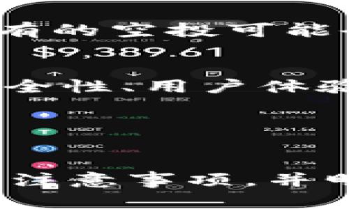   如何通过TP Wallet获取空投币：完整指南 / 
 guanjianci TP Wallet, 空投币, 加密货币, 数字资产 /guanjianci 

在加密货币日益普及的今天，越来越多的投资者希望通过获取空投币来增加他们的数字资产。TP Wallet作为一个功能强大的加密货币钱包，提供了多种获取空投币的方式。本文将详细介绍如何通过TP Wallet获取空投币，并解答与之相关的问题。通过本指南，您将了解空投的基本概念、TP Wallet的使用细节、获取空投币的步骤，以及最常见的问题解答。

空投币的基本概念
空投（Airdrop）是指区块链项目方为推广其新币、增加币的流动性和用户基础，而免费向用户分发新发行的代币。这种方式通常用于激励已有用户、吸引新用户，或者作为社区活动的一部分。空投的数据通常以持币鼓励、注册奖励或参与某个特定活动的方式进行。

空投币的种类多种多样，有些项目会在特定条件下要求用户参与，如持有特定的山币、完成某些社交媒体任务或提交个人信息等。而有些空投则能够通过简化的条件，如仅需持有指定的资产，就能轻松获取。这种方式不仅提供了一种获取新币的机会，同时也是用户参与社区活动的一种方式。

TP Wallet功能概述
TP Wallet是一款多功能的加密货币钱包，支持多种类型的数字资产。它的主要特点包括用户友好的界面、安全性高、快速的交易处理速度以及多种功能，如交换、转账、接收和存储各种加密币。TP Wallet还提供了与不同区块链网络的无缝集成，使用户能够轻松管理他们的资产。

通过TP Wallet，用户可以方便地接收空投币，只需确保满足项目方设定的基本条件。同时，TP Wallet的安全特性保障了用户资产的安全，使其成为越来越多加密货币爱好者的首选钱包。

如何通过TP Wallet获取空投币
获取空投币的过程并不是一个复杂的操作，但需要用户耐心以及对市场动态的关注。以下是通过TP Wallet获取空投币的一般步骤：

h4步骤一：安装TP Wallet/h4
首先，前往TP Wallet的官方网站或者应用商店下载并安装TP Wallet。安装后，按照指示创建一个新钱包或导入已有钱包。如果是新用户，请确保妥善保管助记词，因为这关乎您的资产安全。

h4步骤二：关注空投信息/h4
为了获取空投币，用户需要定期关注各个加密货币项目的官方网站、社交媒体以及相关的社区论坛。许多项目会在这些平台上宣布空投活动。加入Telegram群组、Discord服务器或Reddit社区都可以帮助您更快获取相关信息。

h4步骤三：遵循参与条件/h4
在找到感兴趣的空投信息后，通常需要按照项目方的要求进行操作。可能的要求包括但不限于：持有特定的代币、注册账户、关注社交媒体帐号、转发特定的推文或者在社区中参与讨论。确保遵循所有的参与条件，以便能够顺利获得空投。

h4步骤四：填写必要信息/h4
在参与某个空投时，您可能需要填写一些个人信息，例如您的TP Wallet地址。确保您提到的是正确的地址，以免损失潜在的空投币。

h4步骤五：等待空投发放/h4
完成所有要求后，通常会在指定的时间收到空投。请耐心等待，因为项目方可能需要一定时间来处理和发放空投币。

h4步骤六：查看账户余额/h4
在预定的空投日期之后，您可以在TP Wallet内查看您的账户余额，确认您是否成功收到了空投币。如果没有收到，请检查项目方的公告，确保您满足所有条件。

常见问题解答

h4问题一：如何判断空投是否真实？/h4
在参与空投之前，您需要对项目进行一定的尽职调查。首先，查看项目方的背景，确认他们的团队成员与专业资质。其次，关注项目的社区互动，了解其他用户的反馈与经验。

真实的项目团队会在社交媒体和官方网站上提供有效的联系信息，同时会发布透明的公告。反之，存在许多虚假或骗局项目，通过提供看似诱人的空投机会吸引投资者的注意。务必保持警惕，如果某个项目涉及到过多的个人信息请求或者需要预先支付费用，则应小心。

h4问题二：空投币的价值如何评估？/h4
空投币的价值取决于多种因素，包括项目的实用性、团队能力、市场需求以及总供应量等。对新发行的代币，您可以去访问一些加密货币市场或社区网站，例如CoinMarketCap或者CoinGecko，获取有关该代币的价格和市场表现信息。

同时，了解项目的白皮书以及后续的更新，也将帮助您评估其长期的价值潜力。理性的投资决策不仅需要依靠当前的价格，更需要对项目的市场定位与发展前景做好评估。

h4问题三：TP Wallet是否支持所有空投项目？/h4
TP Wallet支持与其兼容的各种区块链网络及代币，因此绝大多数符合标准的空投项目都能够在TP Wallet中接收。不过，仍需注意空投条件的明确性及项目的授权声明。有的空投可能会限制在特定钱包中领取，因此建议您在参与空投之前仔细阅读项目方文档。

h4问题四：是否可以通过其他钱包获取空投币？/h4
当然，除了TP Wallet之外，许多其他加密钱包也支持空投币的接收。常见的数字货币钱包如MetaMask、Trust Wallet等都提供类似功能。不过在选择钱包时，需要结合安全性、用户体验以及兼容性等进行综合考虑。

总体而言，无论您使用什么样的钱包，只要确保其能够与您所参与的空投项目兼容，并保持对项目动态的关注，就能够顺利获取空投币。

总结
通过TP Wallet进行空投币的获取并不是一件复杂的事情，但需要用户在参与过程中的细心和耐心。希望通过本教程，您能够掌握获取空投币的基本步骤，了解相关风险与注意事项，并明确参与空投的价值内涵。记住，在充满变动的加密货币市场中，小心行事、保持理智，才能在未来获取更多的收益与投资机会。