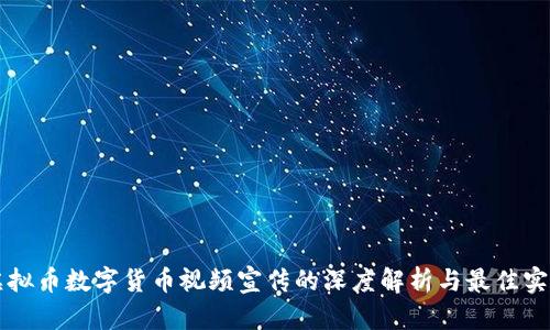虚拟币数字货币视频宣传的深度解析与最佳实践