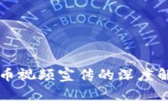 虚拟币数字货币视频宣传