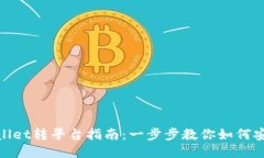 : TPWallet转平台指南：一步