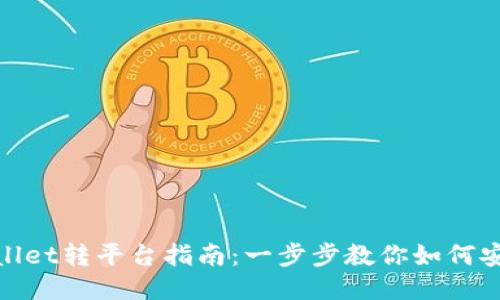 : TPWallet转平台指南：一步步教你如何安全转账