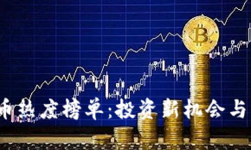 2023年虚拟币热度榜单：投资新机会与市场趋势分析