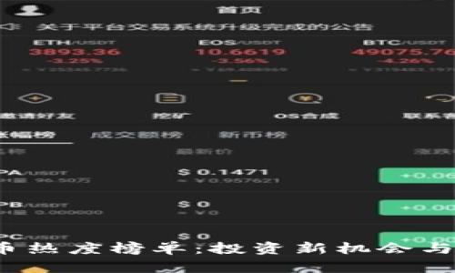 2023年虚拟币热度榜单：投资新机会与市场趋势分析