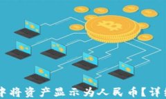 如何在TPWallet中将资产显示