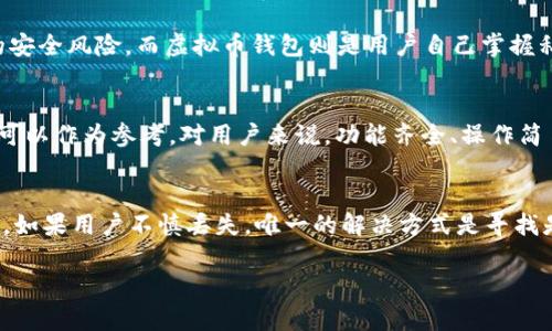 虚拟币钱包是一个用于存储、接收和发送加密货币（虚拟币）的数字工具。它可以是硬件、软件程序、在线服务，甚至是纸质记录，用户通过它来管理自己的数字资产。虚拟币钱包的基本功能包括生成和存储用户的公钥和私钥，提供交易的界面，以及管理用户的虚拟币余额。

随着虚拟货币的逐渐普及，理解虚拟币钱包不仅对投资者很重要，也对普通用户日常参与虚拟货币交易有着极大的帮助。以下是对虚拟币钱包的详细介绍。

### 虚拟币钱包的类型
1. 热钱包与冷钱包
虚拟币钱包一般分为热钱包（Hot Wallet）和冷钱包（Cold Wallet）两种。热钱包通常是在线的、连接互联网的，它们操作方便，适合日常小额交易。例如，交易所提供的钱包服务就是一种热钱包。而冷钱包则是离线的设备，安全性极高，适合大额持币和长期存储。常见的冷钱包包括硬件钱包（如Ledger、Trezor）和纸钱包。

2. 软件钱包和硬件钱包
软件钱包又可以分为桌面钱包、移动钱包和网页钱包。桌面钱包需要安装在个人电脑上，而移动钱包在手机上方便操作，网页钱包则是基于云端的网络应用。三者之间在便利性和安全性上存在一些差异；而硬件钱包则是物理设备，提供了一个安全的环境去储存私钥，避免电脑或手机被黑客攻击的风险。

### 如何选择虚拟币钱包
1. 考虑安全性
在选择虚拟币钱包时，用户需首先考虑其安全性。冷钱包通常被认为比热钱包更安全，因为它们不直接连接互联网，降低了被黑客攻击的风险。此外，选择具有多重签名、双因素认证等安全特性的钱包能有效增加资金安全。

2. 用户体验和功能
用户体验也是选择钱包的重要指标。一个好的虚拟币钱包应有直观的界面，便于用户操作。此外，支持多个币种、快速交易、与其他钱包或交易所的兼容性等功能也是非常重要的。

### 如何使用虚拟币钱包
1. 创建钱包
使用虚拟币钱包的第一步是创建一个钱包。大多数软件钱包提供简单的创建流程，用户只需要下载应用，设置密码，并备份好生成的助记词或私钥。

2. 存取虚拟币
创建钱包后，用户可以通过生成的地址接收虚拟币，或通过钱包内的功能发送虚拟币。注意，发送虚拟币时要确认接收地址的正确性，因为一旦发送无法撤回。

### 虚拟币钱包的未来
1. 技术发展趋势
随着区块链技术的发展，未来的虚拟币钱包将会更智能、更安全。例如，助记词的替代品和多重身份验证技术的发展，将使得钱包的安全性有质的飞跃。

2. 更多的应用场景
除了用于简单的存储和转账，未来的虚拟币钱包可能会集成更多的金融服务，比如借贷、投资理财等，成为用户数字资产管理的综合平台。

### 常见问题
1. 如何确保虚拟币钱包的安全？
确保虚拟币钱包的安全是每位用户的首要任务。首先，应选择知名度高、口碑好的钱包服务。其次，确保钱包的私钥或助记词不被泄露，定期备份钱包数据。此外，用户也应定期更新钱包软件，避免使用盗版软件，并启用所有可能的安全措施，如双因素认证、反钓鱼网站等。使用硬件钱包是保管大量数字资产的最佳选择，它可以有效避免软件钱包的网络风险。

2. 虚拟币钱包与交易所钱包的区别？
虚拟币钱包与交易所钱包有着本质的区别。交易所钱包由交易所提供，方便用户直接在交易所平台上进行交易，但用户对于私钥的控制权有限，存在一定的安全风险。而虚拟币钱包则是用户自己掌握私钥，具备更高的安全性和灵活性。因此，若长期持有虚拟币，建议使用个人钱包；而短期交易则可以使用交易所钱包。

3. 选择哪个虚拟币钱包比较好？
选择虚拟币钱包应考虑多个因素，包括用户的需求、持币时间，及对安全性的要求。一些较为知名且用户反馈良好的如Ledger、Trezor和MetaMask等钱包可以作为参考。对用户来说，功能齐全、操作简易且安全性高的钱包是比较理想的选择。尤其是长期持有虚拟币的用户，更应选择冷钱包来确保资金的安全。

4. 如果丢失助记词或私钥该怎么办？
助记词或私钥是访问虚拟币的唯一凭证，一旦丢失，用户将无法恢复钱包内的虚拟币。因此，务必在创建钱包时，妥善保存助记词和私钥，最好进行多份备份。如果用户不慎丢失，唯一的解决方式是寻找是否有备份。如果没有备份，那么资金将永久无法恢复。建议使用安全、离线的方式存储重要信息，以及利用纸质记录等方法降低丢失的几率。

以上是关于虚拟币钱包的综合介绍和常见问题解答，希望能帮助您更好地了解这一重要的数字资产管理工具。