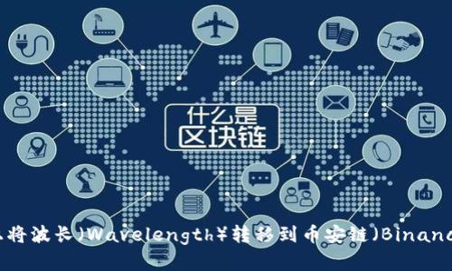 如何在TPWallet上将波长（Wavelength）转移到币安链（Binance Smart Chain）
