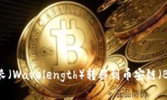 如何在TPWallet上将波长（