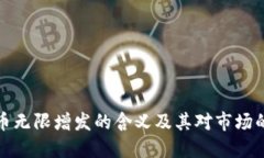 虚拟币无限增发的含义及