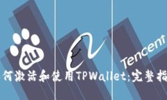 如何激活和使用TPWallet：完